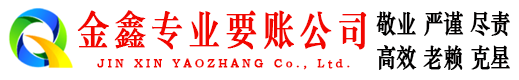 黄龙金鑫清账公司